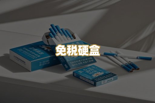 免税硬盒